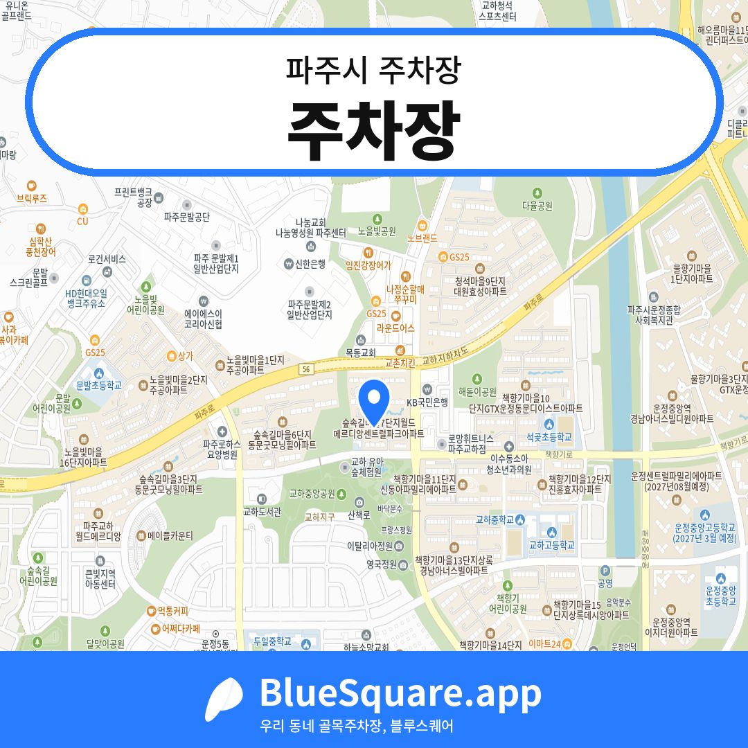 주차장 위치 지도 — 경기 파주시 | 블루스퀘어 주차