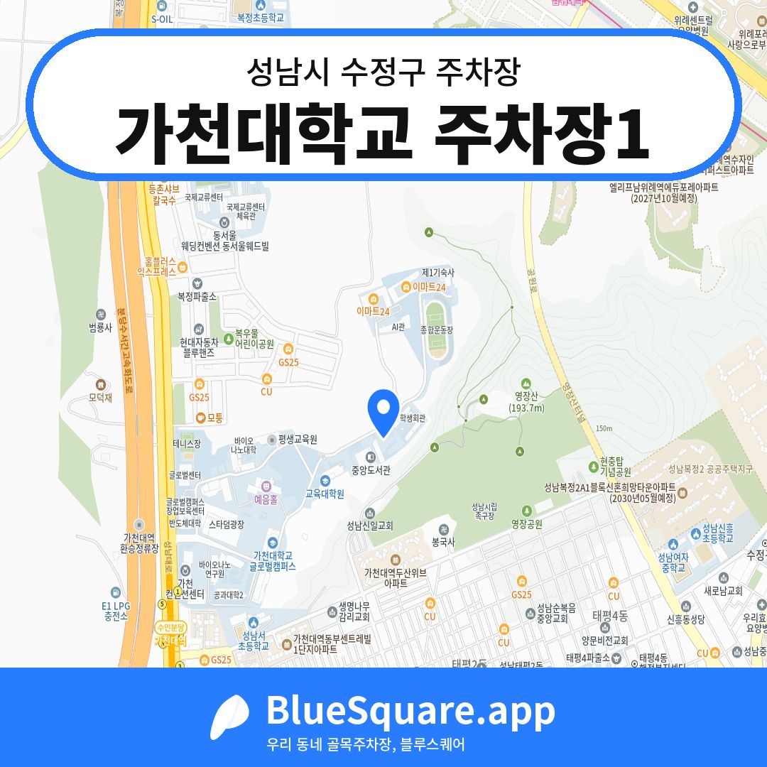 가천대학교 주차장1 위치 지도 — 경기 성남시 수정구 | 블루스퀘어 주차