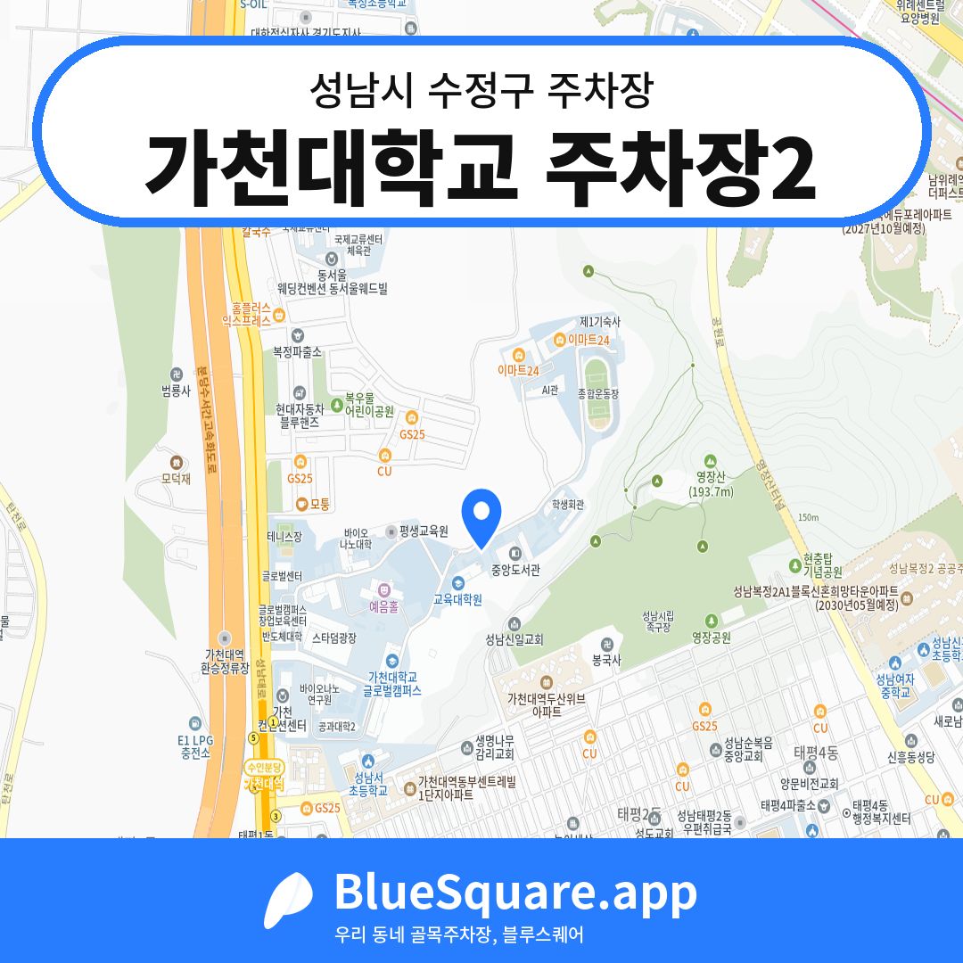 가천대학교 주차장2 위치 지도 — 경기 성남시 수정구 | 블루스퀘어 주차