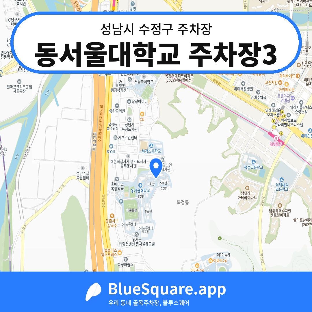 동서울대학교 주차장3 위치 지도 — 경기 성남시 수정구 | 블루스퀘어 주차