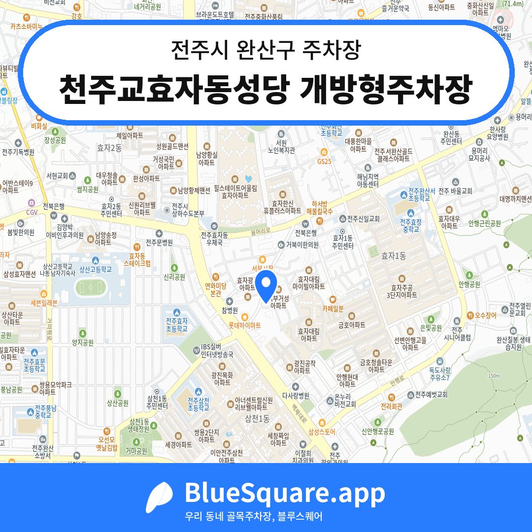 천주교효자동성당 개방형주차장 위치 지도 — 전북 전주시 완산구 효자동1가 | 블루스퀘어 주차