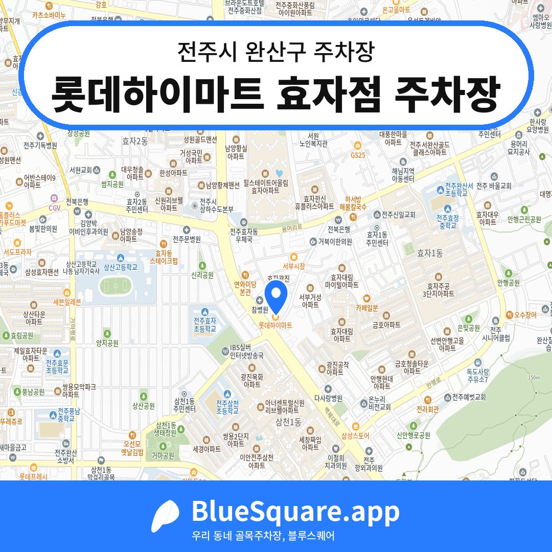 롯데하이마트 효자점 주차장 위치 지도 — 전북 전주시 완산구 | 블루스퀘어 주차