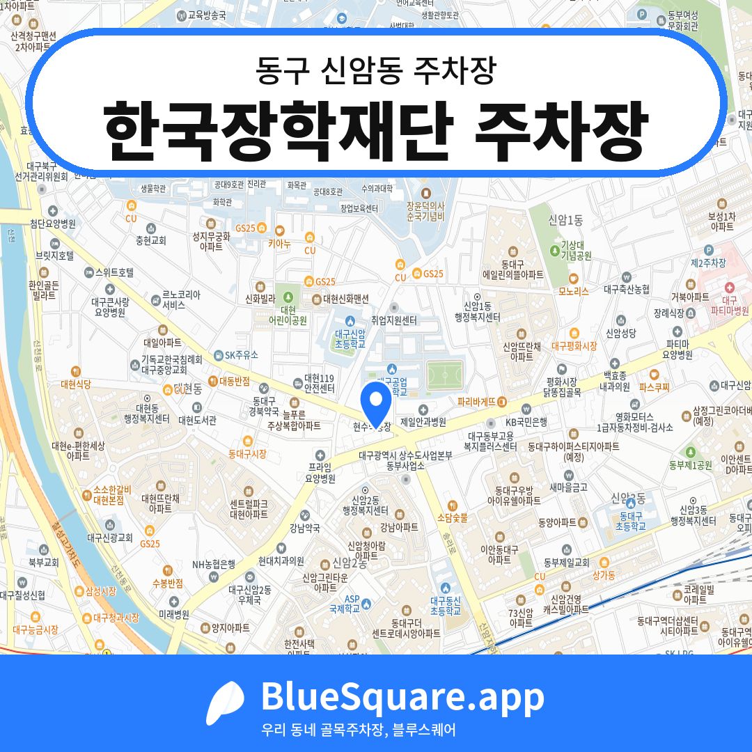 한국장학재단 주차장 위치 지도 — 대구 동구 신암동 | 블루스퀘어 주차