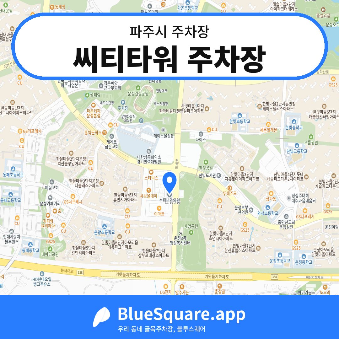 씨티타워 주차장 위치 지도 — 경기 파주시 | 블루스퀘어 주차