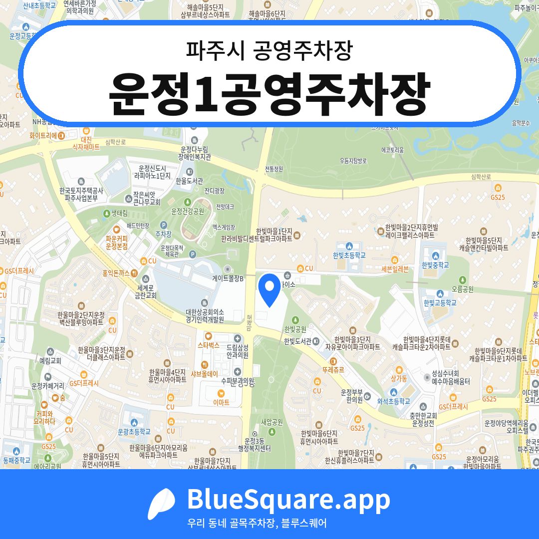 운정1공영주차장 위치 지도 — 경기 파주시 | 블루스퀘어 주차