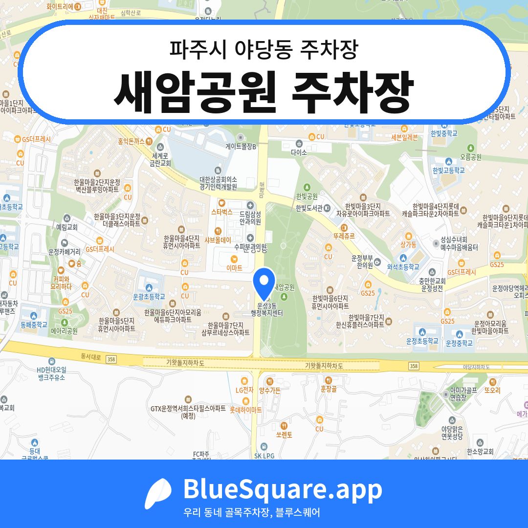 새암공원 주차장 위치 지도 — 경기 파주시 야당동 | 블루스퀘어 주차