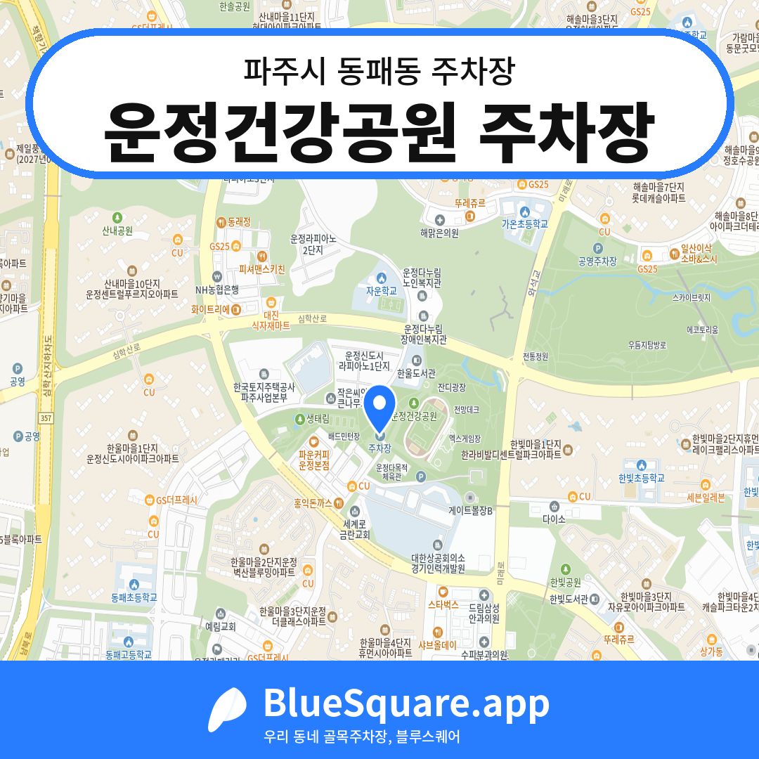 운정건강공원 주차장 위치 지도 — 경기 파주시 동패동 | 블루스퀘어 주차