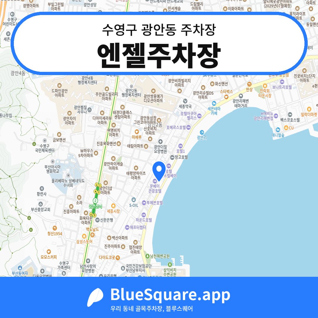 엔젤주차장 위치 지도 — 부산 수영구 광안동 | 블루스퀘어 주차