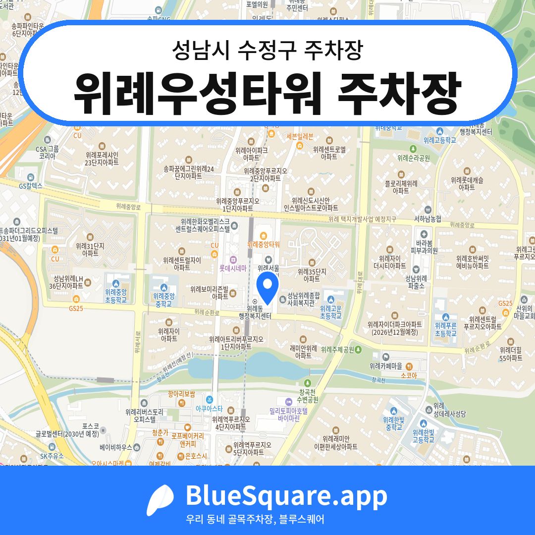 위례우성타워 주차장 위치 지도 — 경기 성남시 수정구 | 블루스퀘어 주차