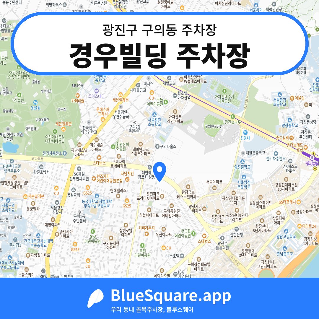 경우빌딩 주차장 위치 지도 — 서울 광진구 구의동 | 블루스퀘어 주차