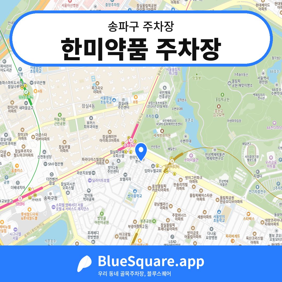 한미약품 주차장 위치 지도 — 서울 송파구 | 블루스퀘어 주차