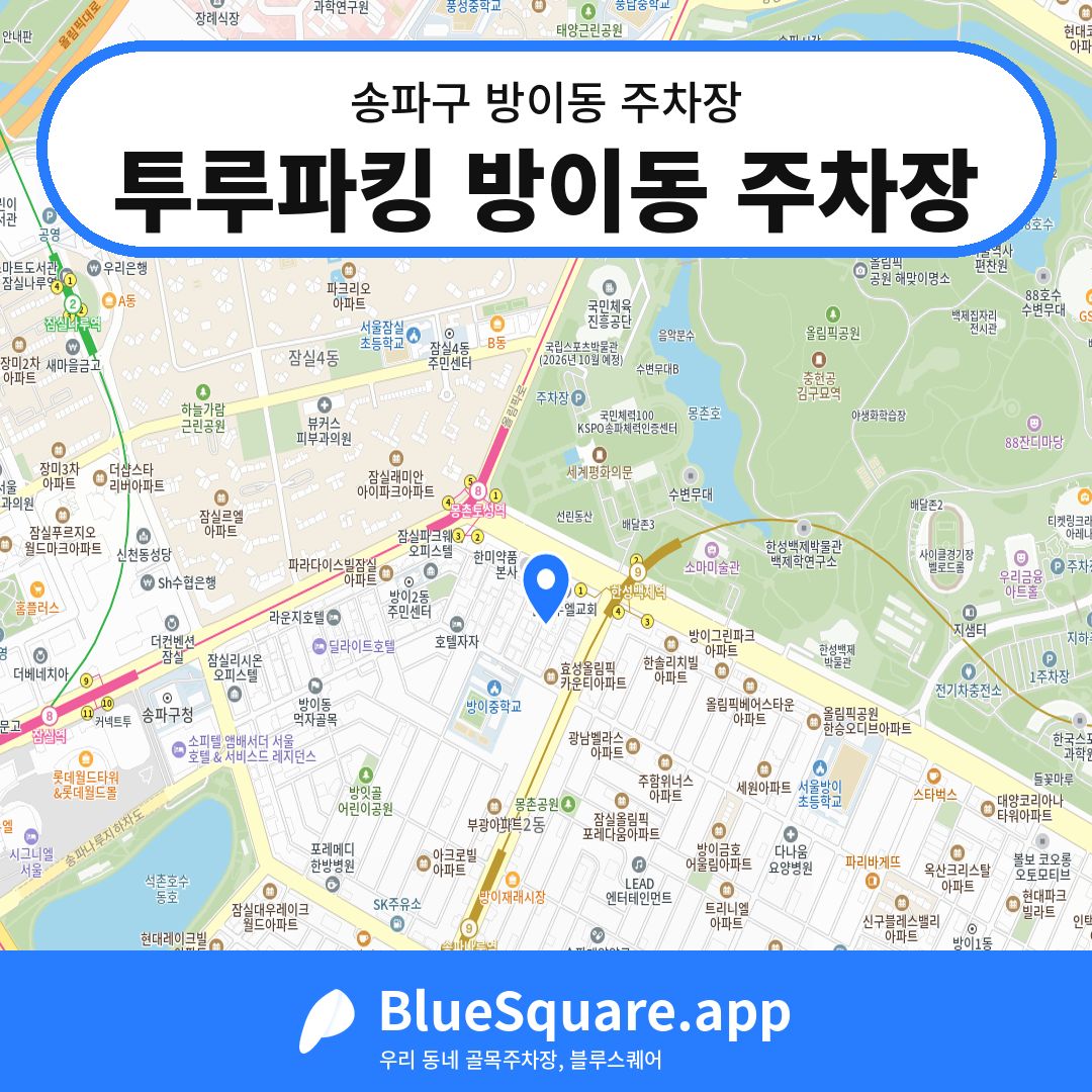 투루파킹 방이동 주차장 위치 지도 — 서울 송파구 방이동 | 블루스퀘어 주차