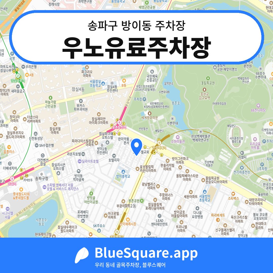 우노유료주차장 위치 지도 — 서울 송파구 방이동 | 블루스퀘어 주차