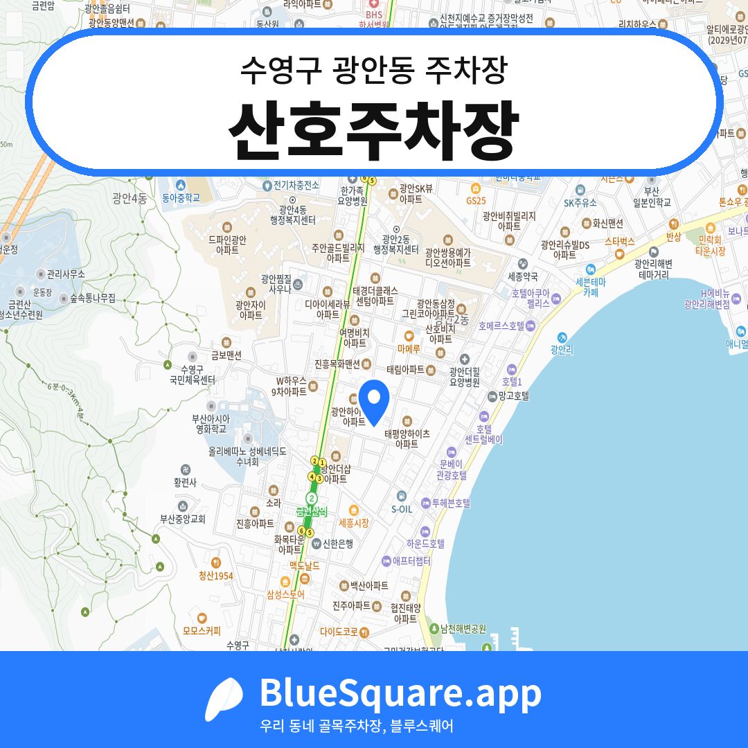 산호주차장 위치 지도 — 부산 수영구 광안동 | 블루스퀘어 주차