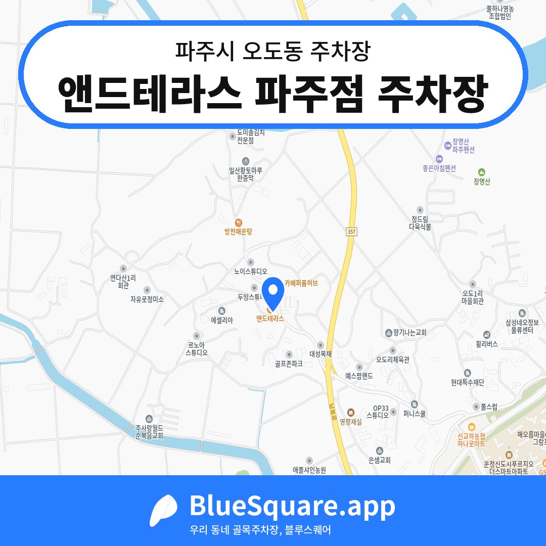 앤드테라스 파주점 주차장 위치 지도 — 경기 파주시 오도동 | 블루스퀘어 주차