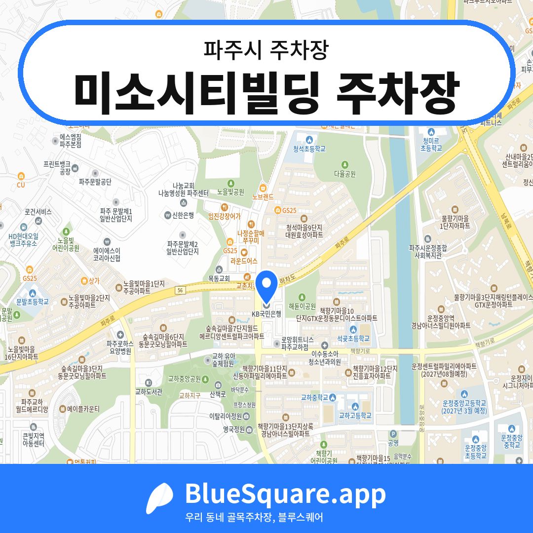 미소시티빌딩 주차장 위치 지도 — 경기 파주시 | 블루스퀘어 주차