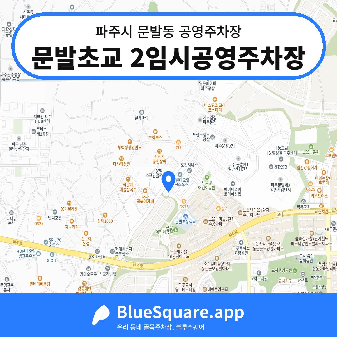 문발초교 2임시공영주차장 위치 지도 — 경기 파주시 문발동 | 블루스퀘어 주차