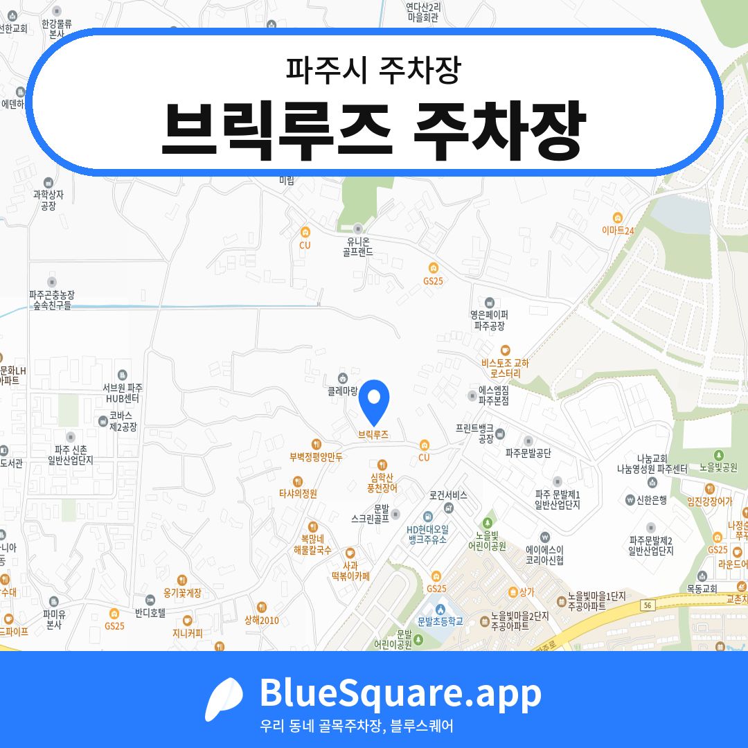 브릭루즈 주차장 위치 지도 — 경기 파주시 | 블루스퀘어 주차