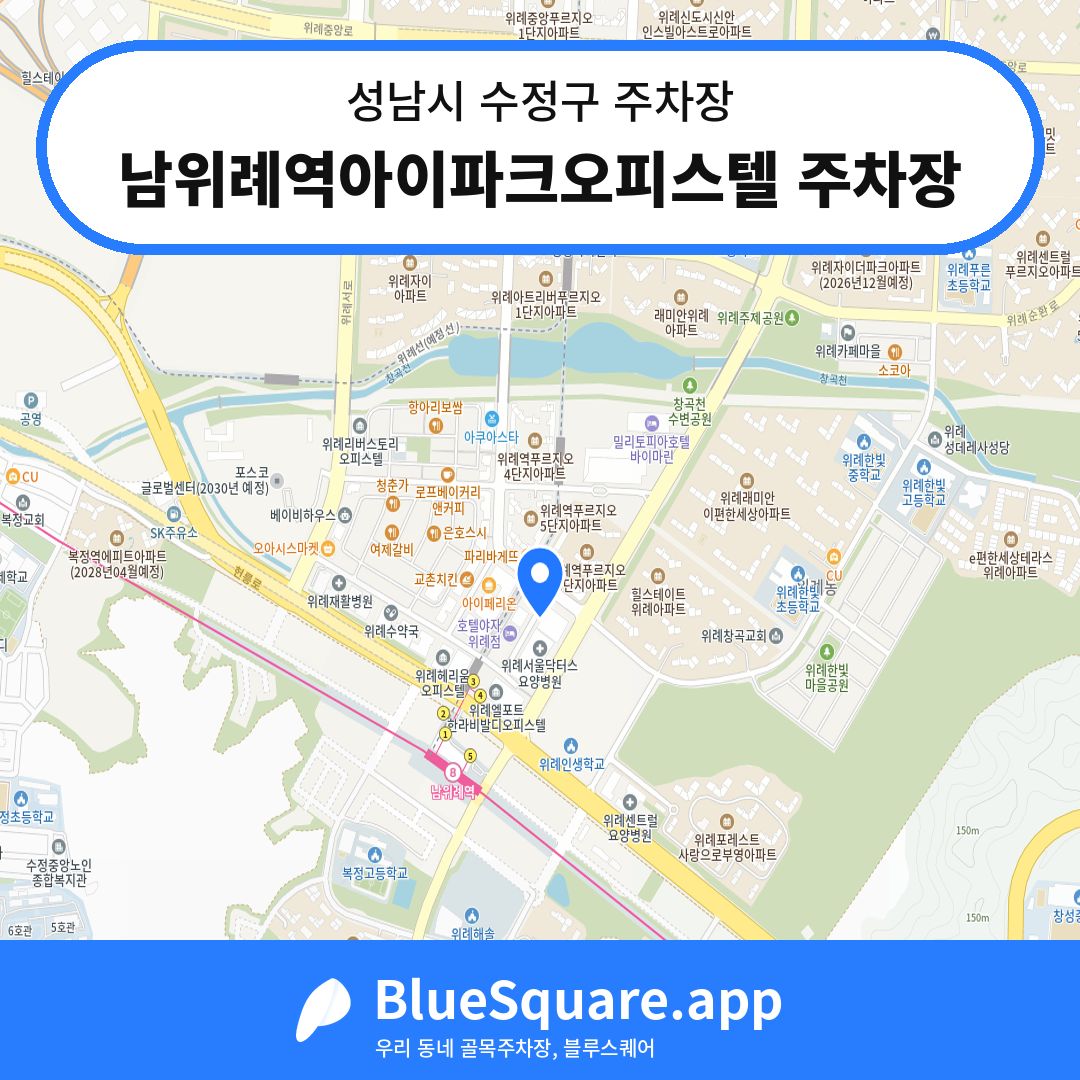 남위례역아이파크오피스텔 주차장 위치 지도 — 경기 성남시 수정구 창곡동 | 블루스퀘어 주차