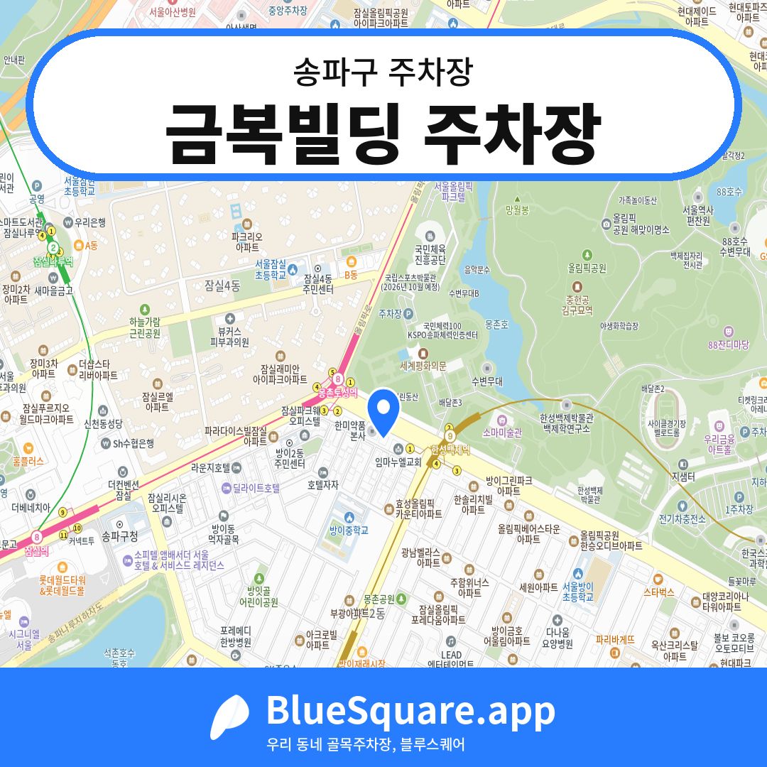 금복빌딩 주차장 위치 지도 — 서울 송파구 | 블루스퀘어 주차