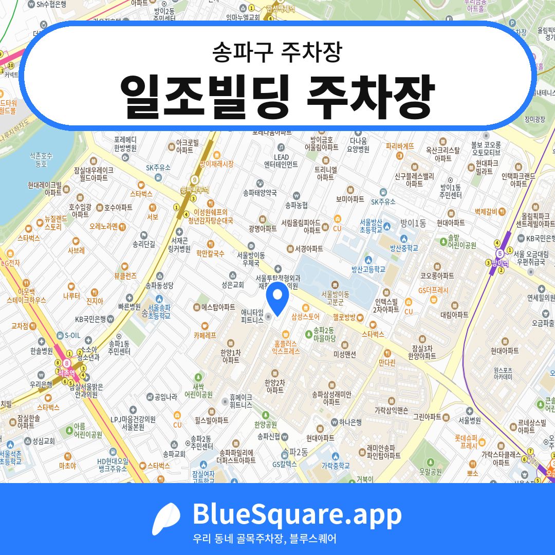 일조빌딩 주차장 위치 지도 — 서울 송파구 | 블루스퀘어 주차