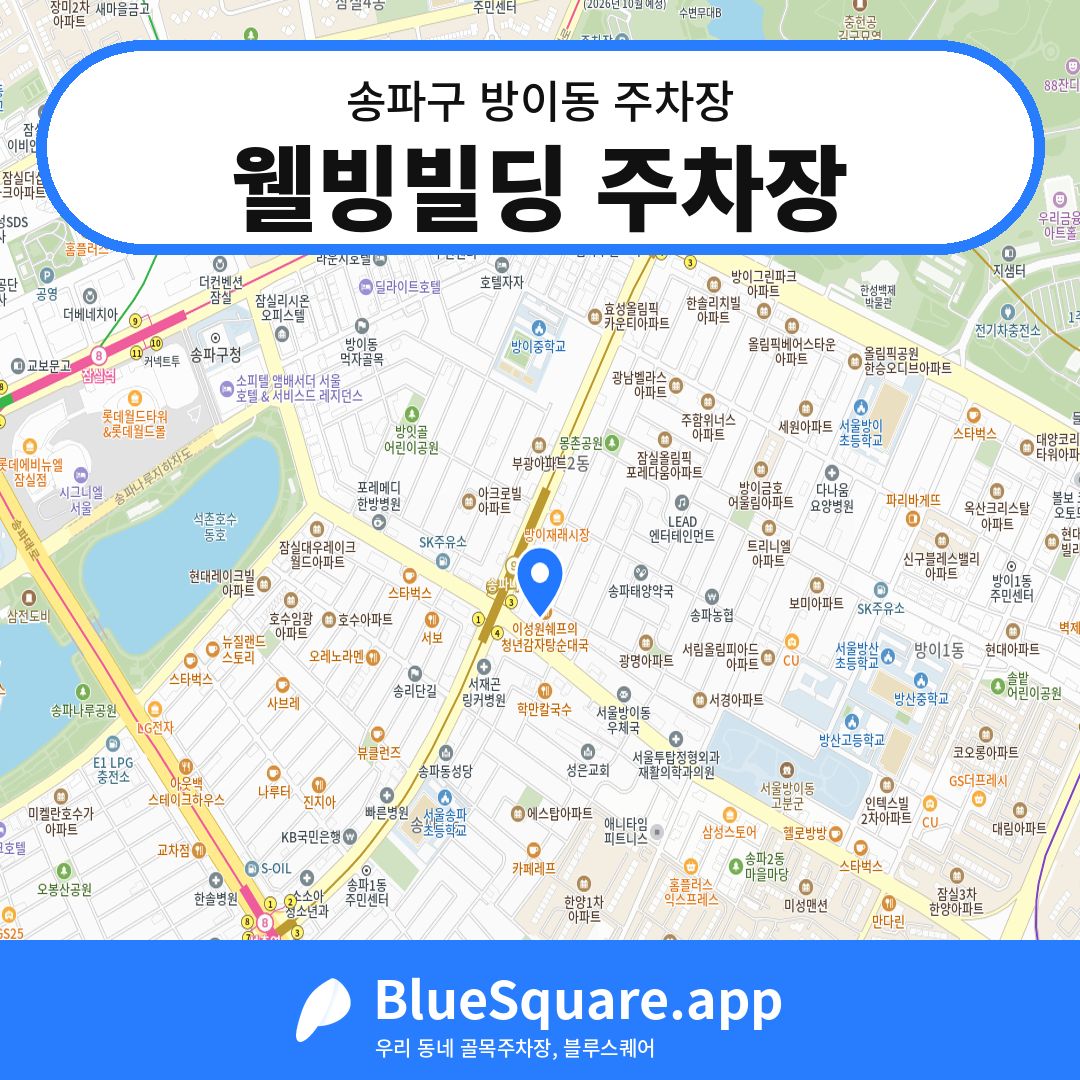 웰빙빌딩 주차장 위치 지도 — 서울 송파구 방이동 | 블루스퀘어 주차