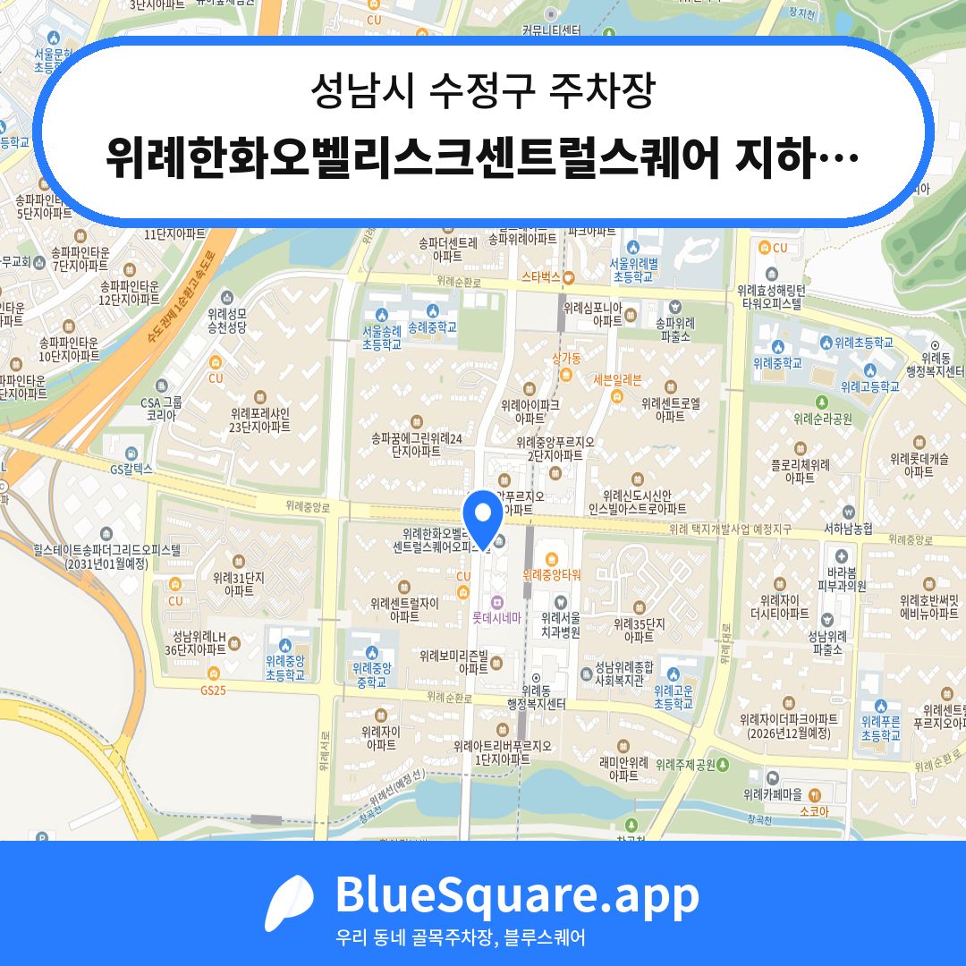 위례한화오벨리스크센트럴스퀘어 지하주차장입구 위치 지도 — 경기 성남시 수정구 | 블루스퀘어 주차