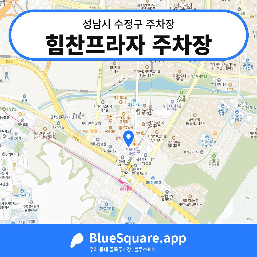 힘찬프라자 주차장 위치 지도 — 경기 성남시 수정구 | 블루스퀘어 주차