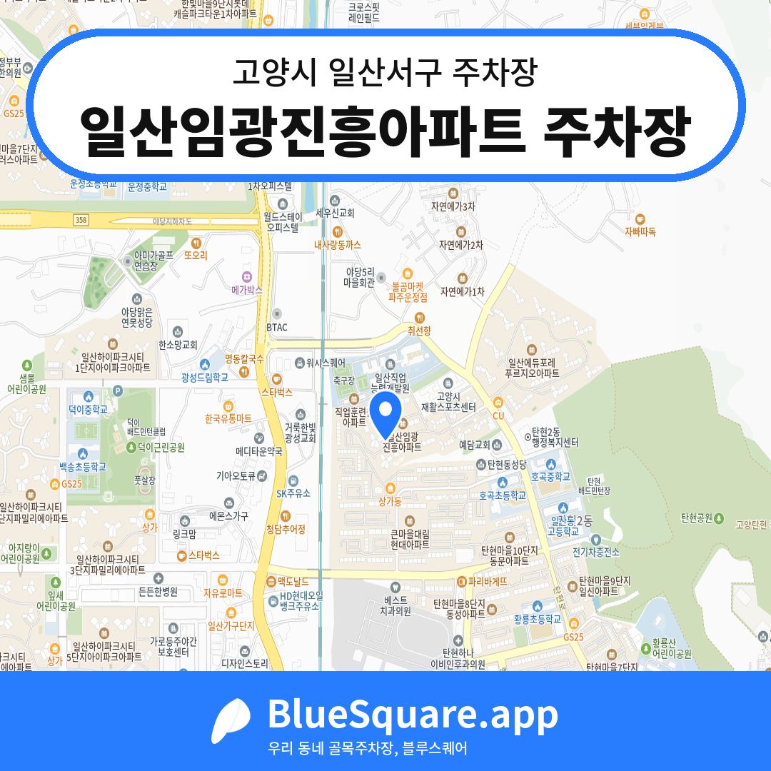 일산임광진흥아파트 주차장 위치 지도 — 경기 고양시 일산서구 | 블루스퀘어 주차