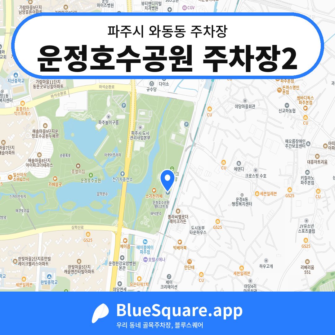 운정호수공원 주차장2 위치 지도 — 경기 파주시 와동동 | 블루스퀘어 주차