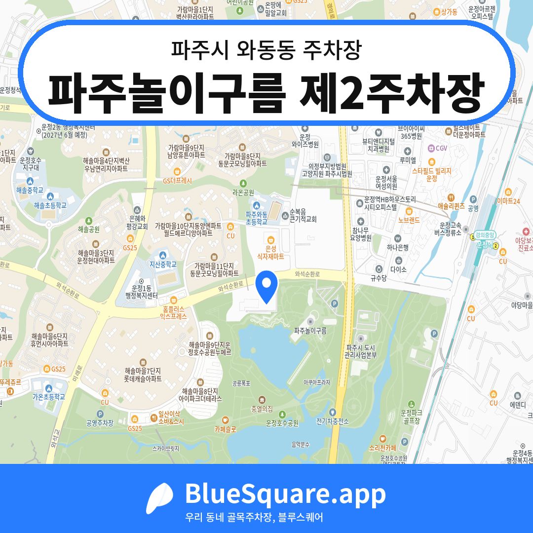 파주놀이구름 제2주차장 위치 지도 — 경기 파주시 와동동 | 블루스퀘어 주차