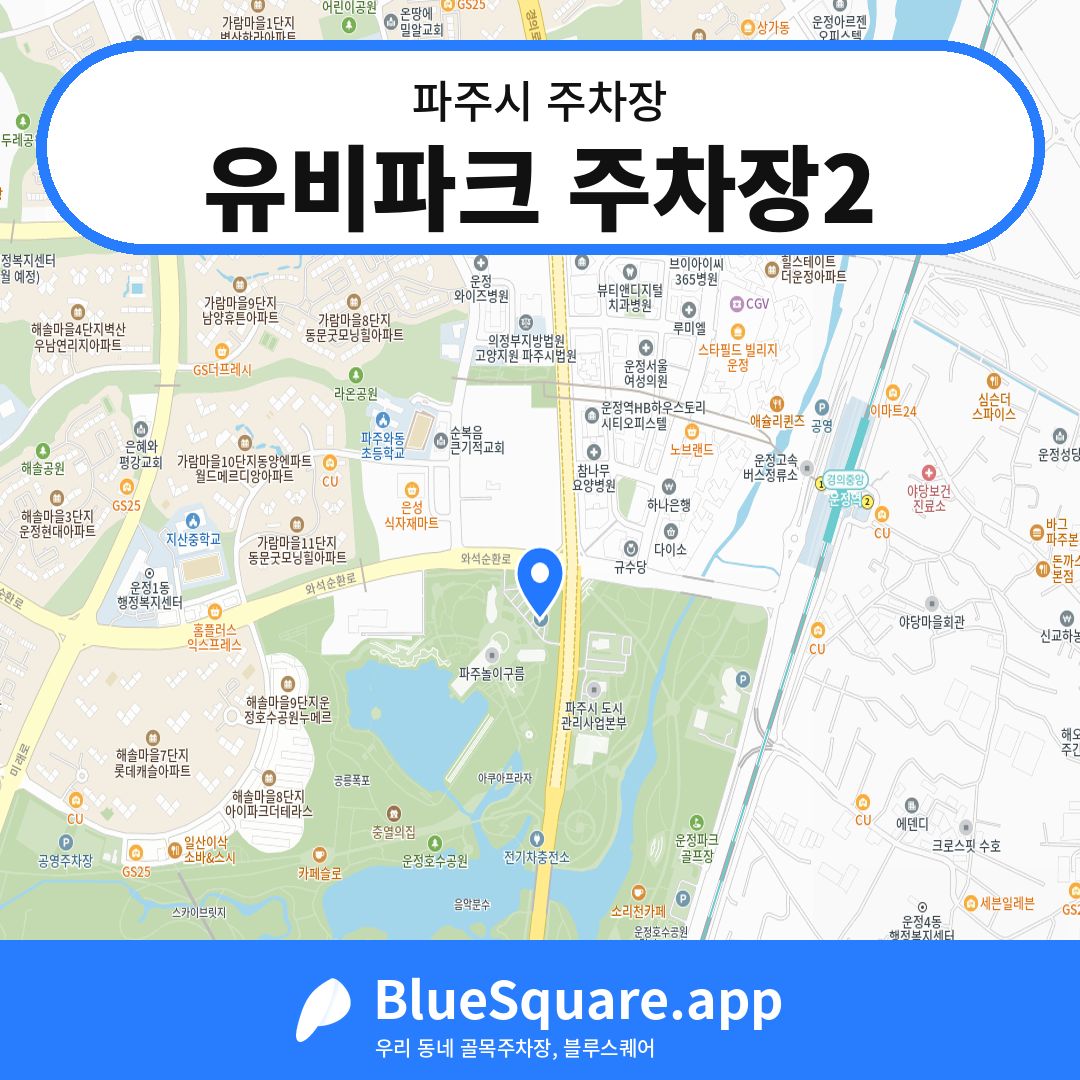 유비파크 주차장2 위치 지도 — 경기 파주시 | 블루스퀘어 주차