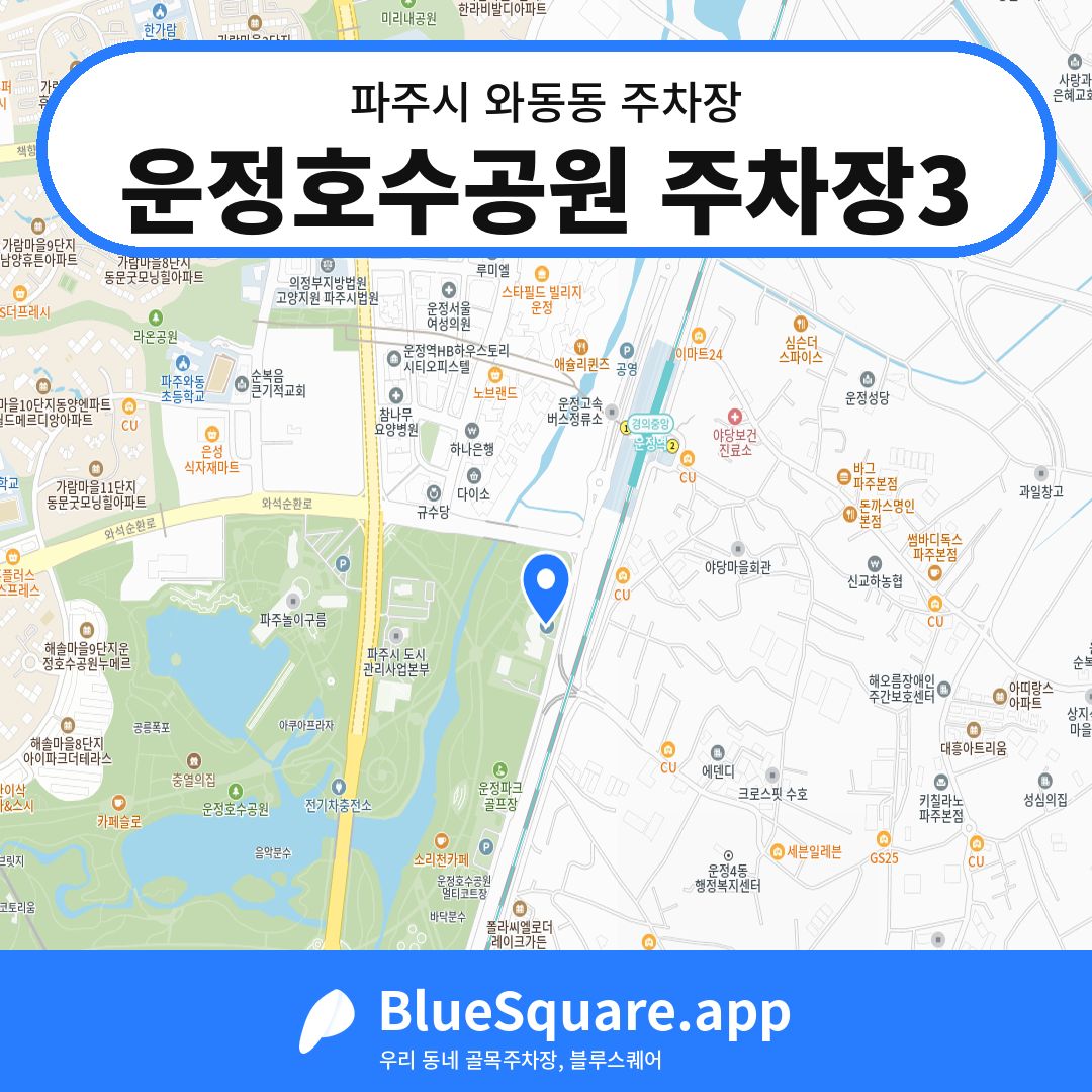 운정호수공원 주차장3 위치 지도 — 경기 파주시 와동동 | 블루스퀘어 주차