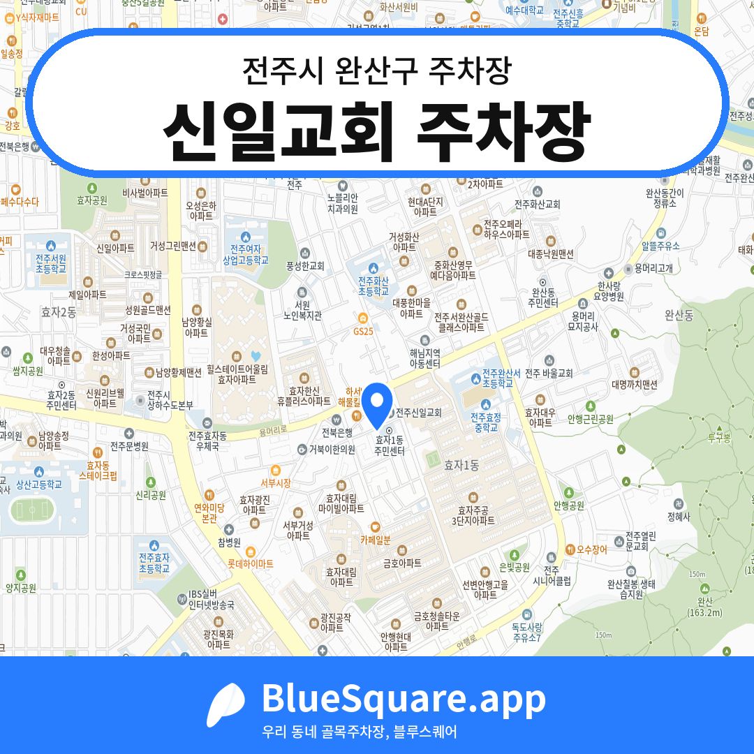 신일교회 주차장 위치 지도 — 전북 전주시 완산구 | 블루스퀘어 주차