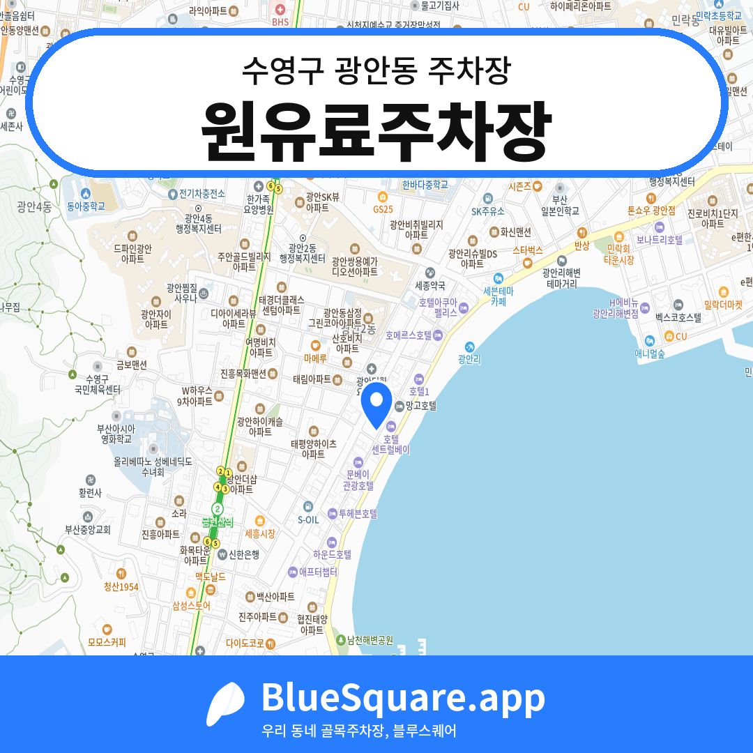 원유료주차장 위치 지도 — 부산 수영구 광안동 | 블루스퀘어 주차