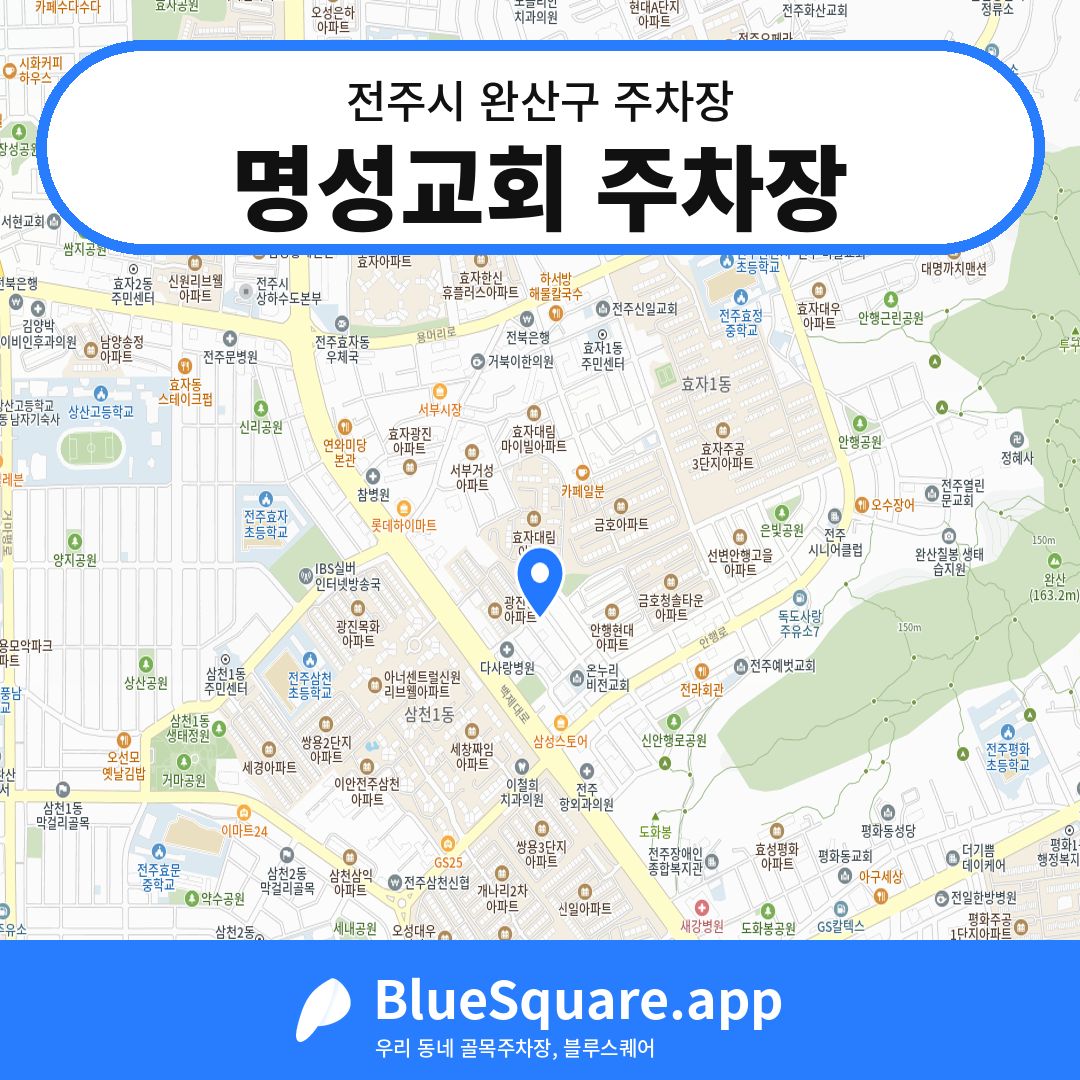 명성교회 주차장 위치 지도 — 전북 전주시 완산구 | 블루스퀘어 주차