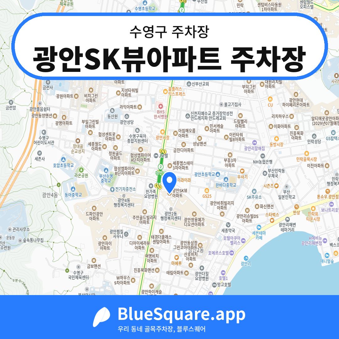 광안SK뷰아파트 주차장 위치 지도 — 부산 수영구 | 블루스퀘어 주차