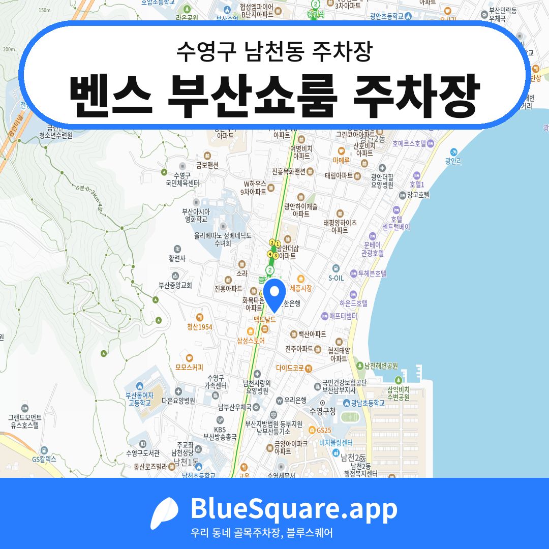 벤스 부산쇼룸 주차장 위치 지도 — 부산 수영구 남천동 | 블루스퀘어 주차
