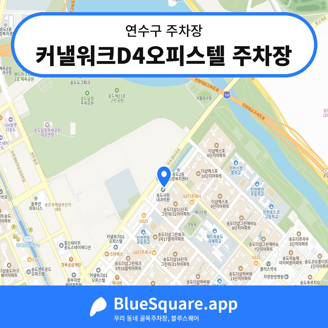 커낼워크D4오피스텔 주차장 위치 지도 — 인천 연수구 | 블루스퀘어 주차