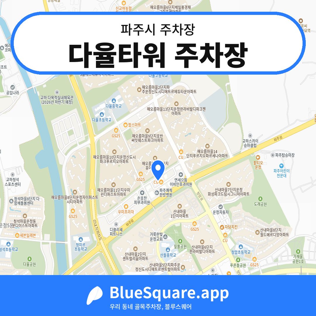 다율타워 주차장 위치 지도 — 경기 파주시 | 블루스퀘어 주차