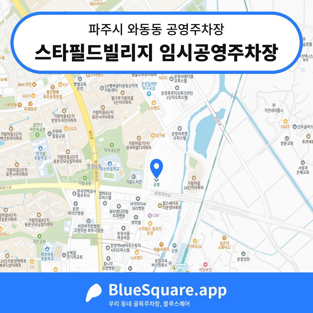 스타필드빌리지 임시공영주차장 위치 지도 — 경기 파주시 와동동 | 블루스퀘어 주차