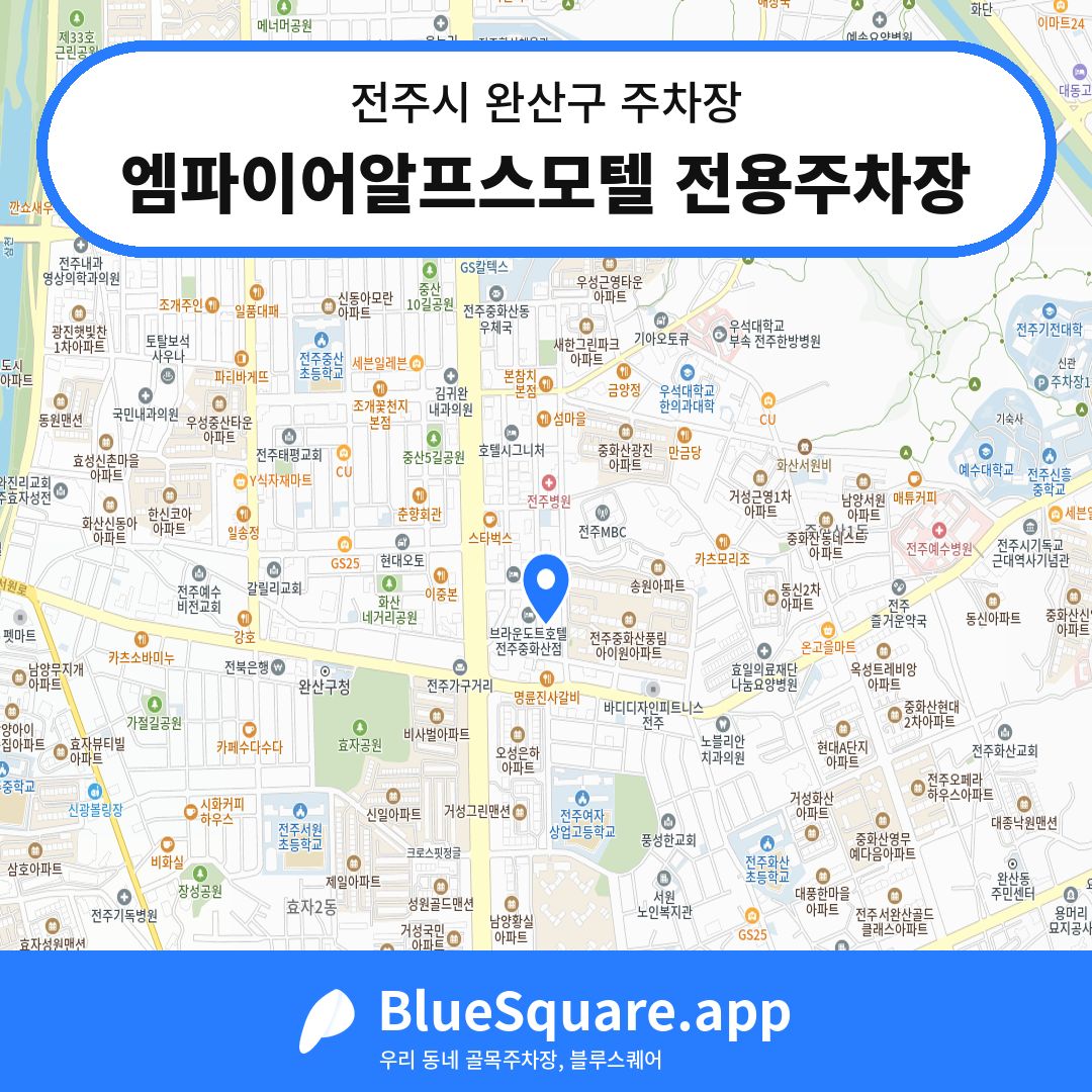엠파이어알프스모텔 전용주차장 위치 지도 — 전북 전주시 완산구 중화산동2가 | 블루스퀘어 주차