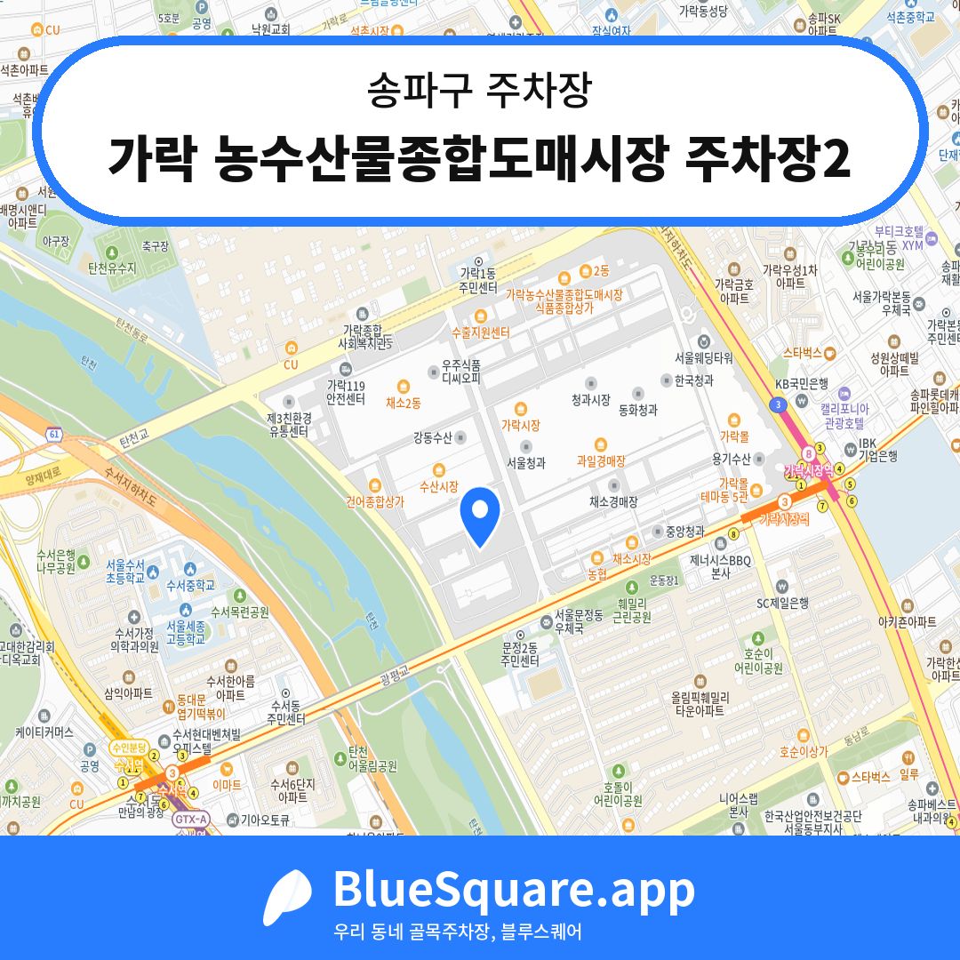 가락 농수산물종합도매시장 주차장2 위치 지도 — 서울 송파구 | 블루스퀘어 주차
