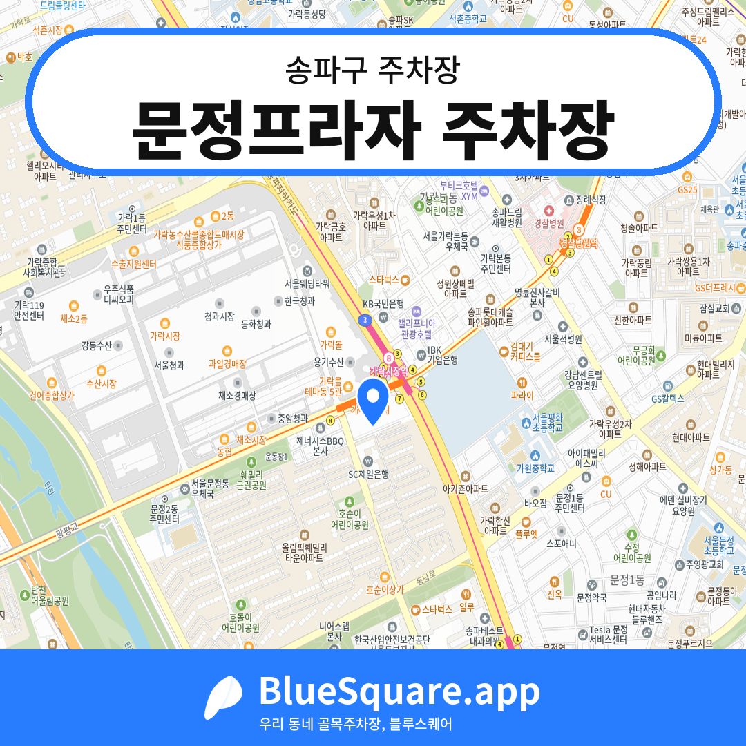 문정프라자 주차장 위치 지도 — 서울 송파구 | 블루스퀘어 주차