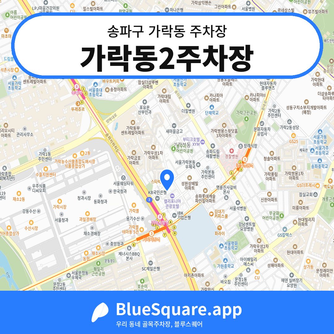 가락동2주차장 위치 지도 — 서울 송파구 가락동 | 블루스퀘어 주차