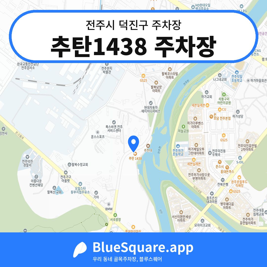 추탄1438 주차장 위치 지도 — 전북 전주시 덕진구 | 블루스퀘어 주차
