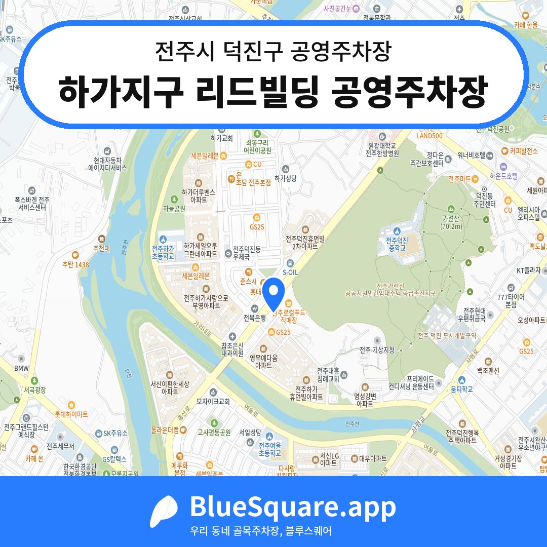 하가지구 리드빌딩 공영주차장 위치 지도 — 전북 전주시 덕진구 덕진동2가 | 블루스퀘어 주차