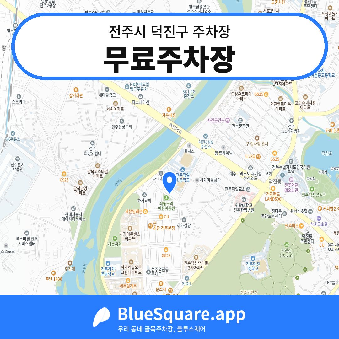 무료주차장 위치 지도 — 전북 전주시 덕진구 덕진동2가 | 블루스퀘어 주차