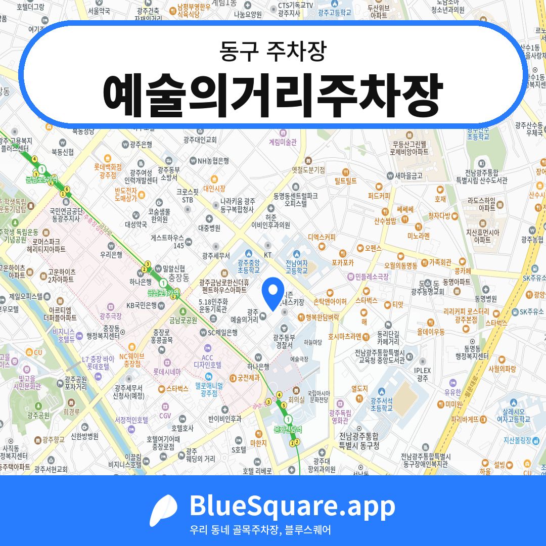 예술의거리주차장 위치 지도 — 광주 동구 | 블루스퀘어 주차