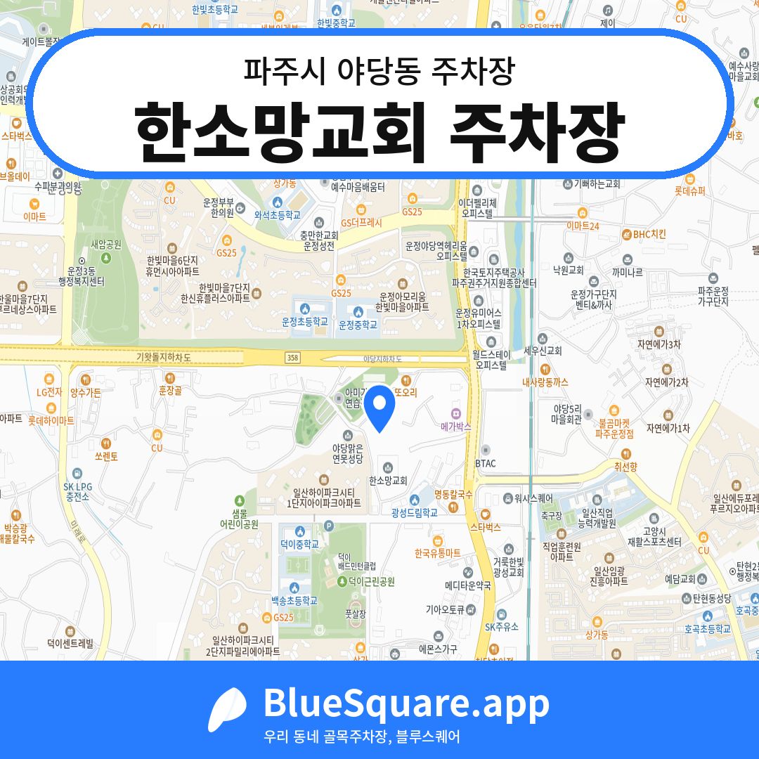 한소망교회 주차장 위치 지도 — 경기 파주시 야당동 | 블루스퀘어 주차